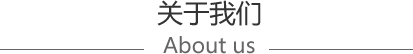 關(guān)于我們