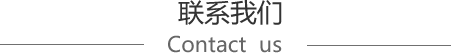 聯(lián)系我們