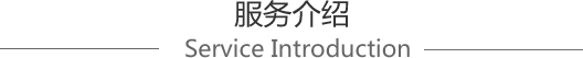 服務(wù)介紹